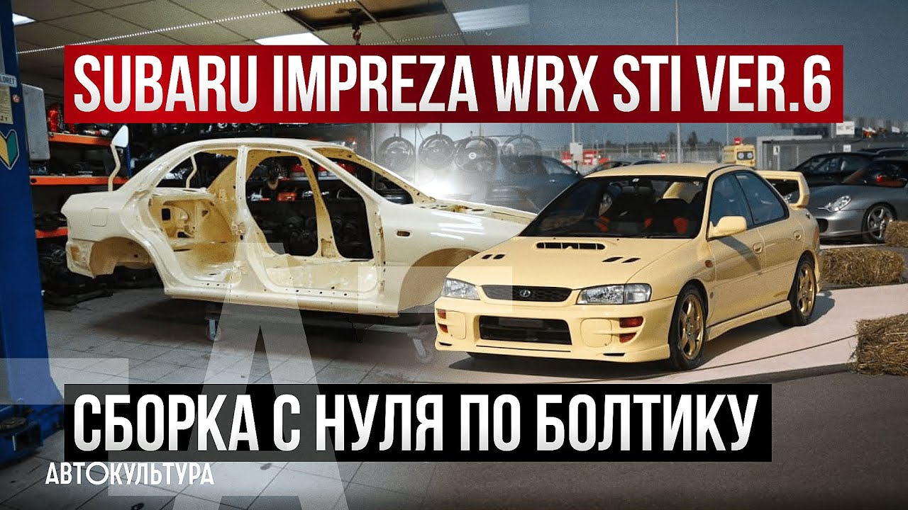 Ручной труд - Subaru Impreza WRX STi ver.6 _ Сборка с нуля по болтику смотреть онлайн