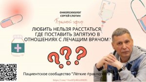 ЛЮБИТЬ НЕЛЬЗЯ РАССТАТЬСЯ. Где поставить запятую в отношениях с лечащим врачом?