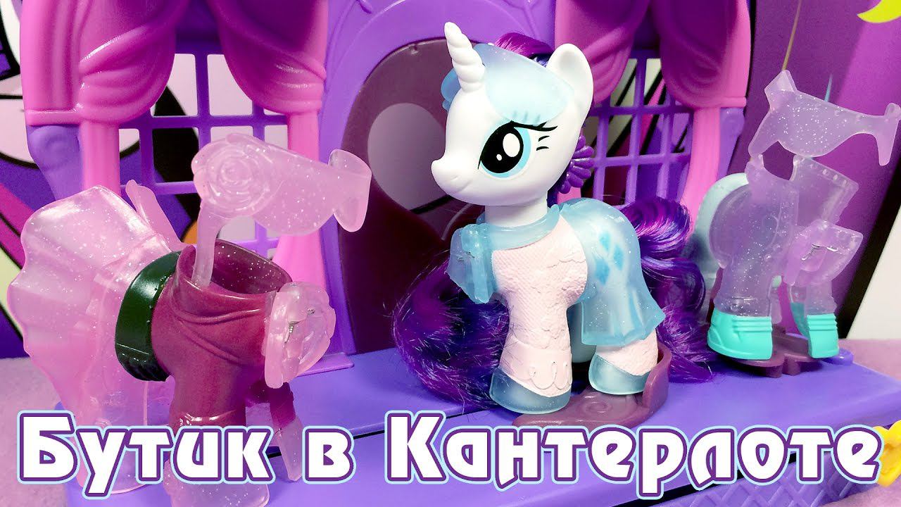 Бутик Рарити в Кантерлоте - обзор игрового набора Май Литл Пони (My Little Pony) смотреть онлайн