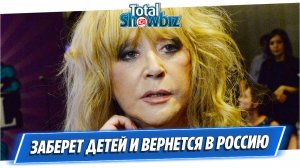 Пугачева заберет детей и вернется в Россию