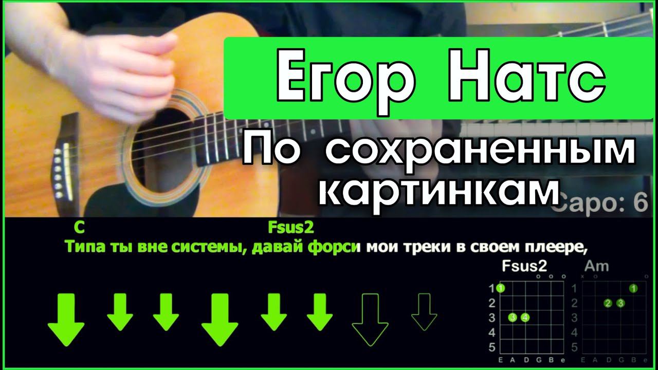 По сохраненным картинкам аккорды