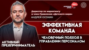 Управление командами | Андрей Осокин, директор по маркетингу «Детского мира»