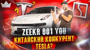 ЧТО ТЫ ТАКОЕ, ZEEKR 001??