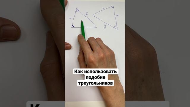 Как использовать подобие треугольников и правильно составить пропорцию. #математика #геометрия #угл