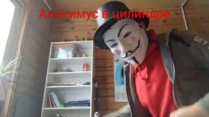 РЕДКИЕ ВИДЫ АНОНИМУСОВ