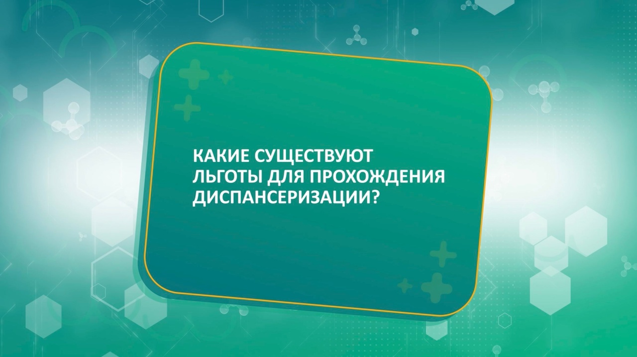 КАКИЕ СУЩЕСТВУЮТ ЛЬГОТЫ ДЛЯ ПРОХОЖДЕНИЯ ДИСПАНСЕРИЗАЦИИ - Татьяна Таранец