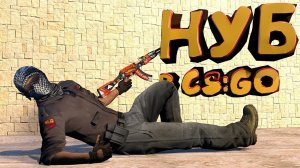 CS : Go из нубов в топы