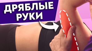 Как подтянуть обвисшие руки?
Видимый результат за две недели! Дряблая кожа на руках.