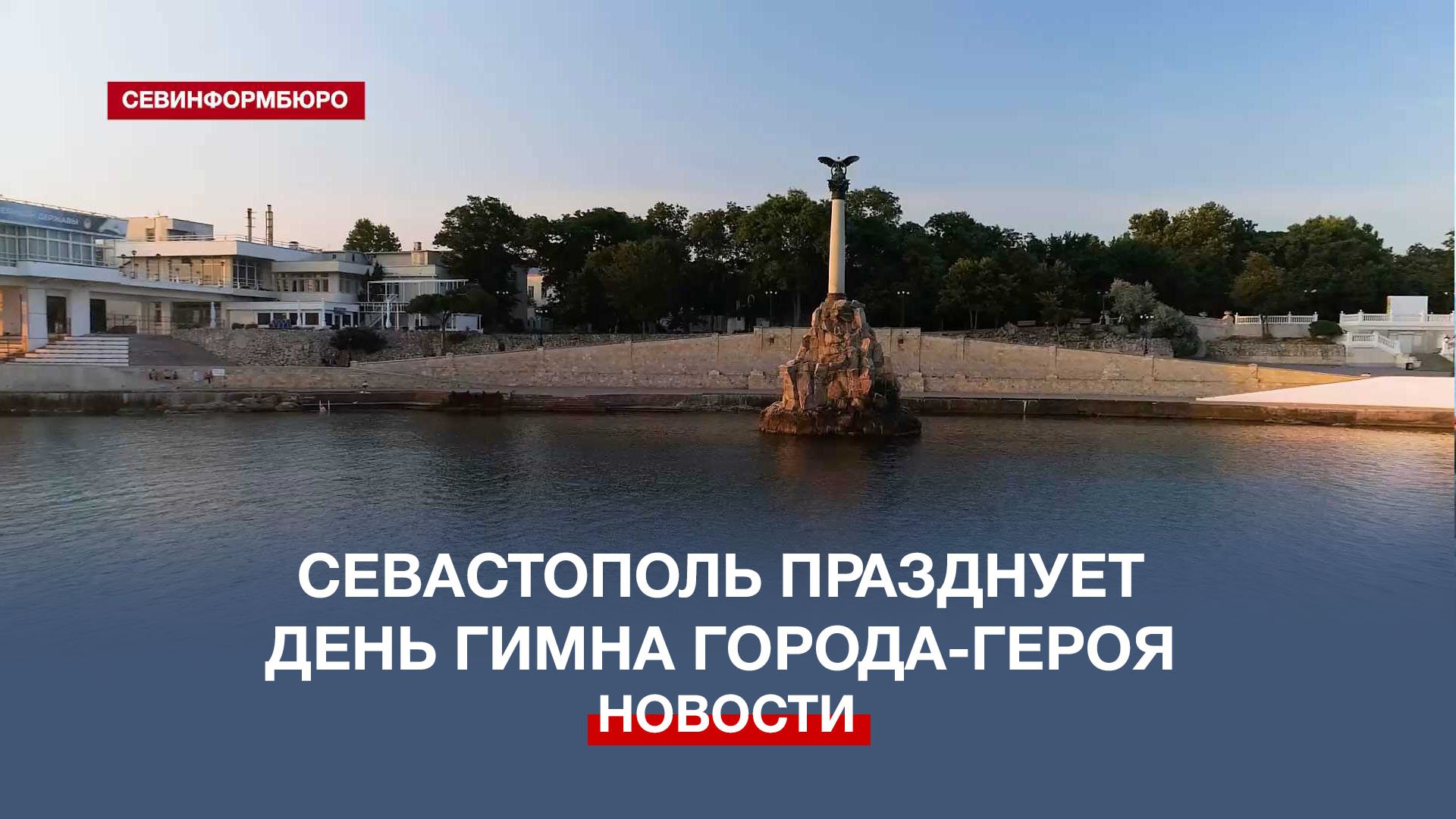 Легендарный севастополь текст песни