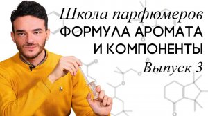 Школа парфюмеров: Пирамида аромата. Как составить формулу и смешивать компоненты?