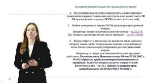 18.	Решение задачи по гражданскому праву