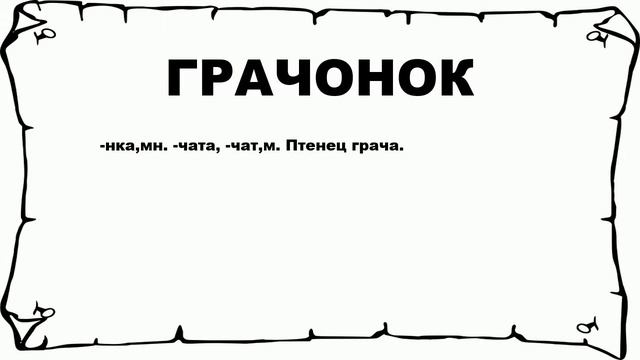 ГРАЧОНОК - что это такое? значение и описание смотреть онлайн