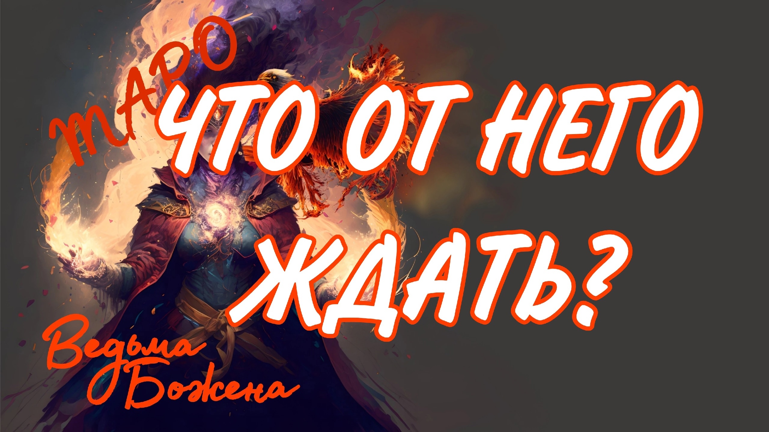 ПОДАСТ ЛИ ОН «ПРИЗНАКИ ЖИЗНИ»?! НАЧНЕТ ЛИ ОН «ШЕВЕЛИТЬСЯ»?! …Таро расклад|Таро исцеление|