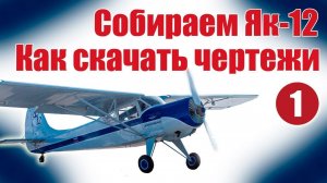 Авиамоделизм для начинающих /  Як-12 / Как скачать чертеж / ALNADO