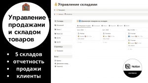 Как управлять несколькими складами в Notion