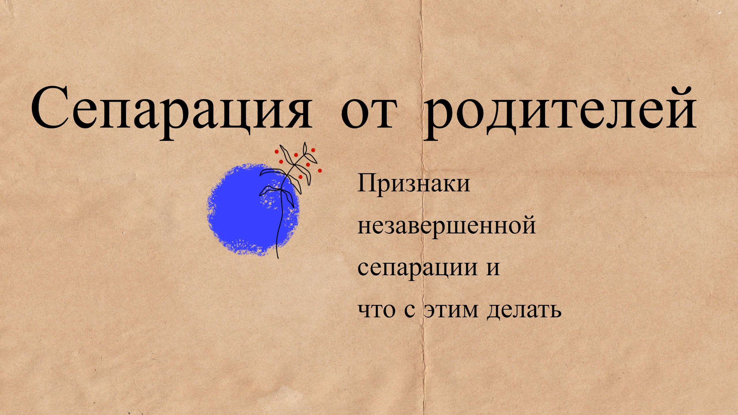 СЕПАРАЦИЯ ОТ РОДИТЕЛЕЙ