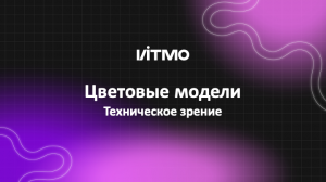 06. Цветовые модели