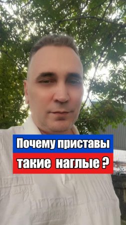 Приставы ленивые и наглые