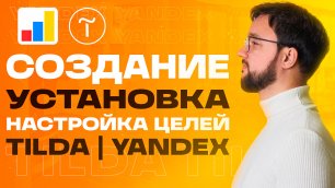 Как Подключить Яндекс Метрику к Тильде и Настроить Цели Конверсий Для Форм