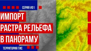 Импорт DEM растра высот в ГИС Панорама