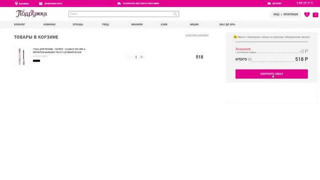 Как использовать промокод на скидку Подружка? смотреть онлайн