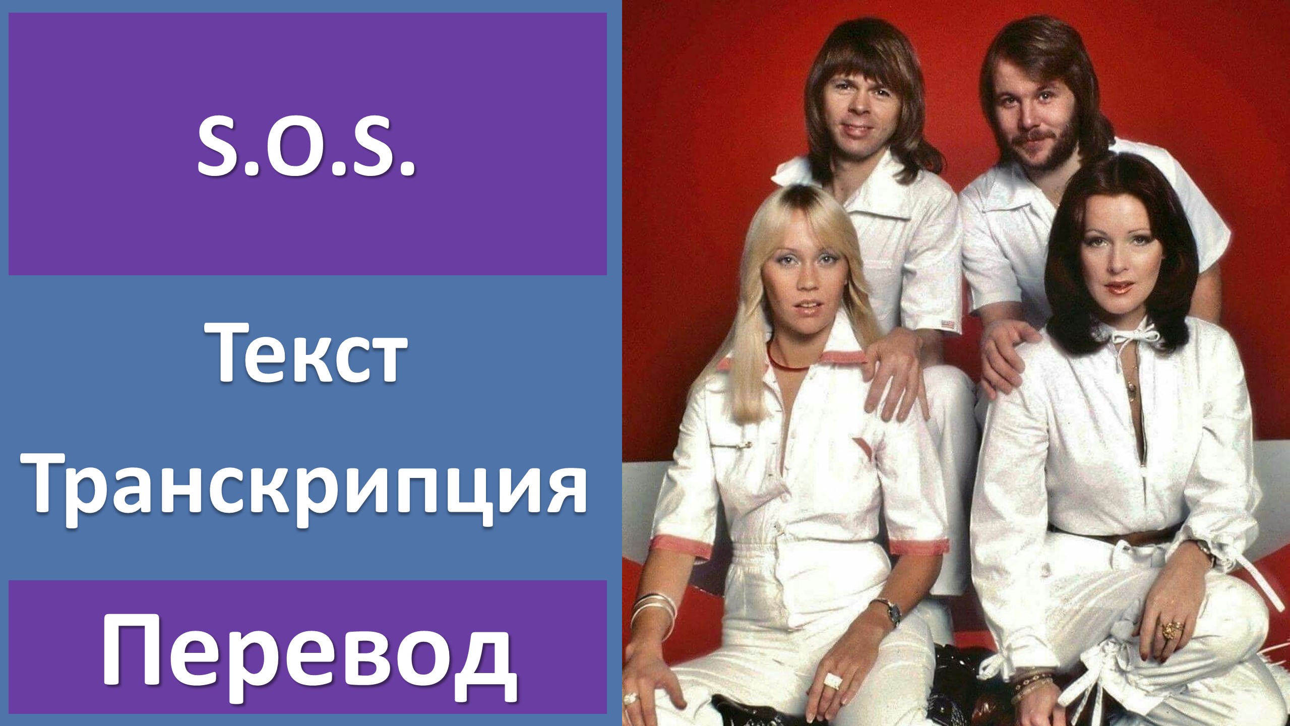 Abba sos перевод. SOS ABBA текст. Перевод песни SOS ABBA. ABBA тексты песен с переводом.