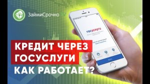 Кредит через Госуслуги. Как оформить?