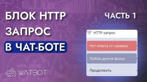 Работа с блоком HTTP-запрос в чат-боте. Часть 1