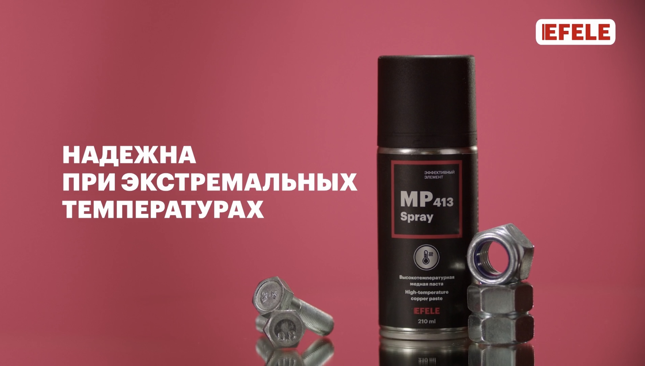 Медная смазка EFELE MP-413 Spray