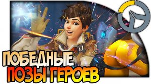 OVERWATCH ПОБЕДНЫЕ ПОЗЫ ГЕРОЕВ ОБЗОР, СТОЙКА НА КОНЕЦ ИГРЫ