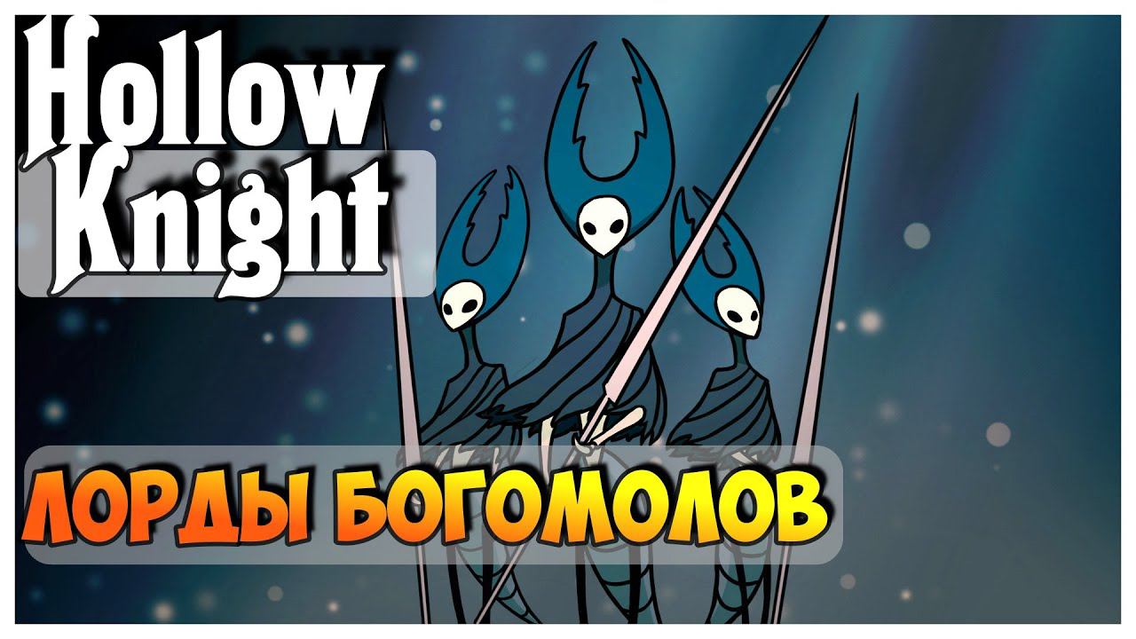 Hollow Knight прохождение I 3. Лорды Богомолы