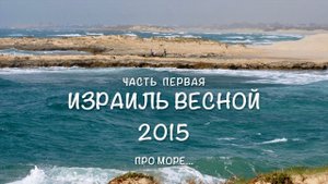 Израиль весной 2015 (часть 1) Про море...