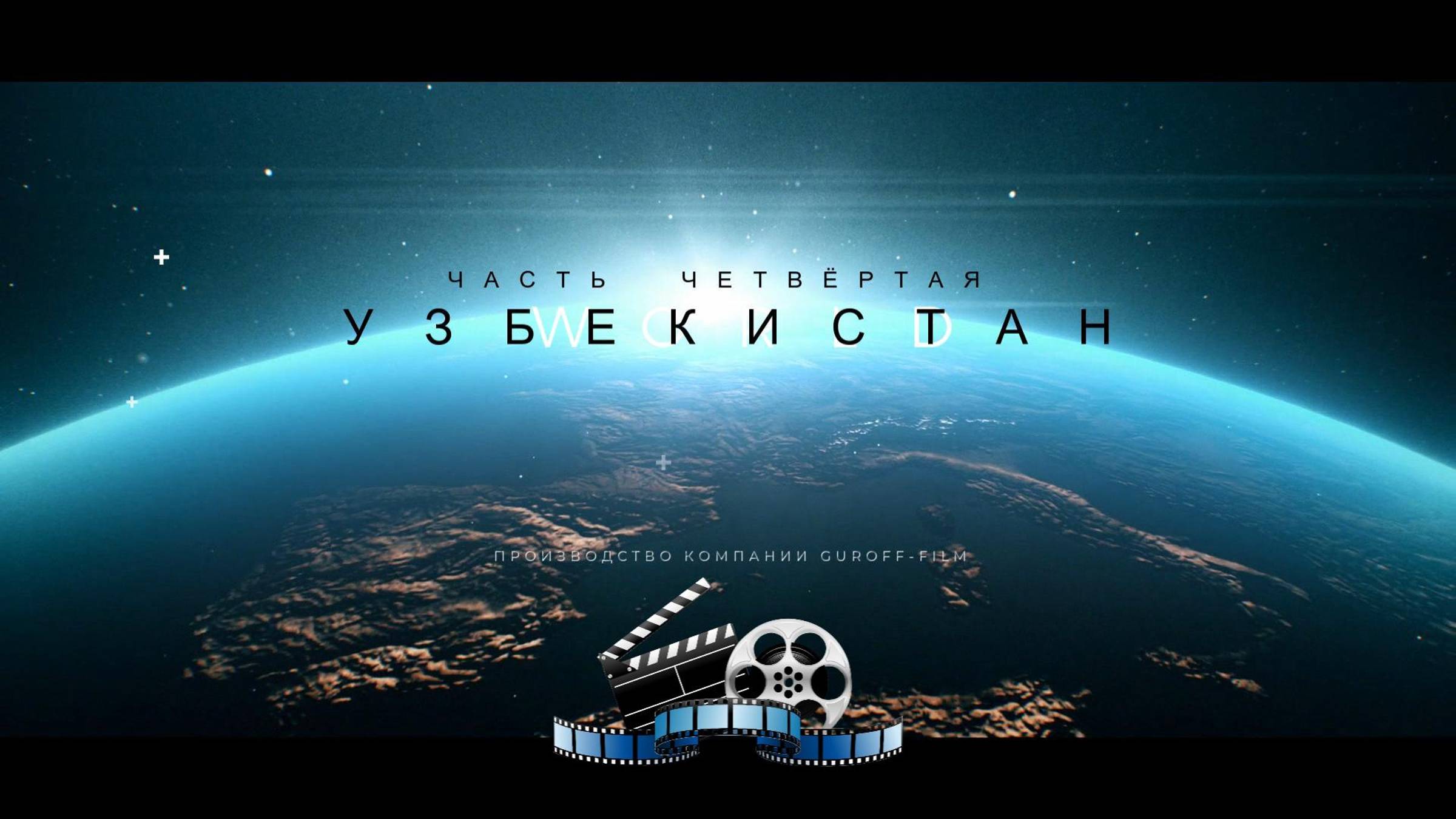 Узбекистан часть 4. Ташкент.