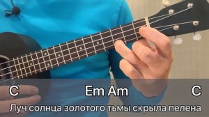 ЛУЧ СОЛНЦА ЗОЛОТОГО. Разбор на укулеле. UKULELE Tutorial