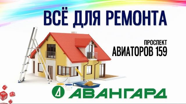 Всё для ремонта