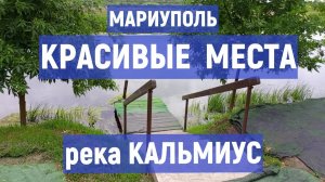 МАРИУПОЛЬ КРАСИВЫЕ МЕСТА река Кальмиус