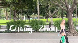 ПРИЕХАЛИ ВСЕЙ СЕМЬЕЙ В ГУАНЧЖОУ 🇨🇳
