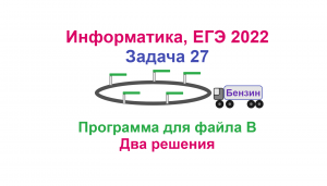 Информатика, ЕГЭ 2022, Задача 27, Вариант 2, Программа для файла Б, Питон, Два решения