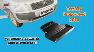 TOYOTA Probox 4wd 2010. УСТАНОВКА. Защита двигателя и кпп