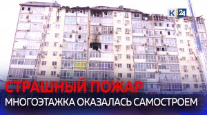 В Анапе устраняют последствия пожара в многоэтажке