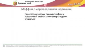 2013 ЯИ. Хлебопекарное направление. №20 Новые виды маффинов