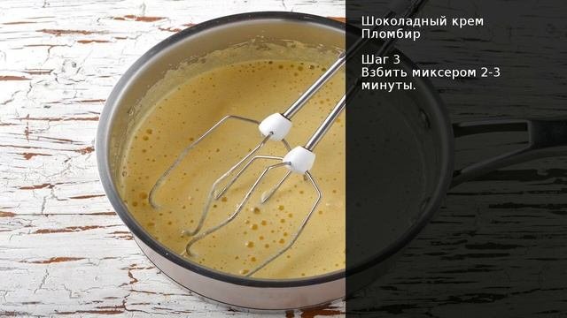 Шоколадный крем Пломбир . Рецепт от шеф повара Максима Григорьева