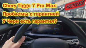 Chery Tiggo 7 pro max проблемы с гарантией У Чери есть гарантия или все проблемы от дилеров? #fv32