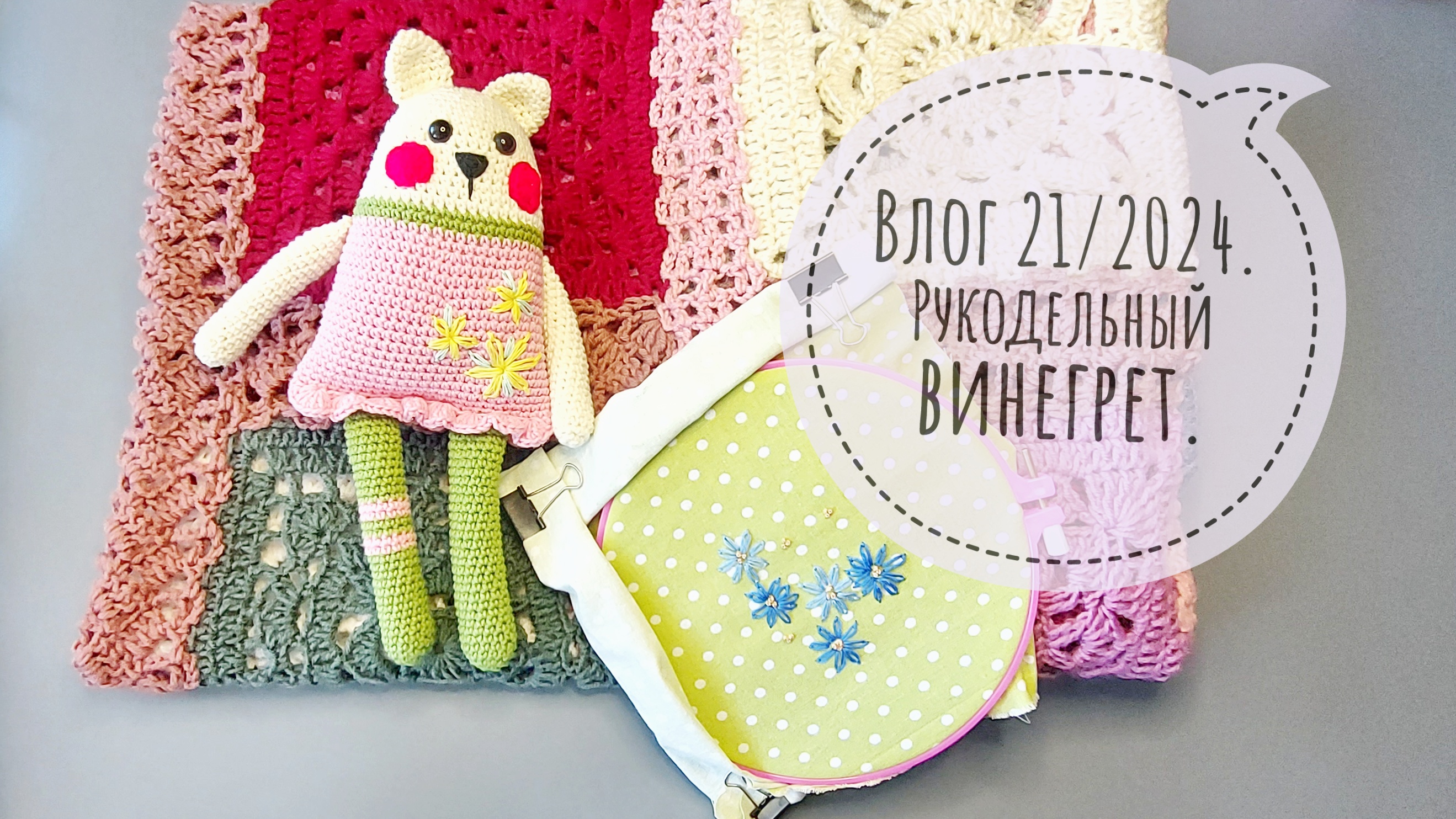 Вяжу и вышиваю понемногу - рукодельный винегрет. Влог 21/2024 смотреть онлайн