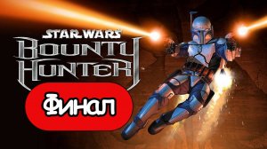 Star Wars: Bounty Hunter - Геймплей Прохождение Финал (без комментариев, PC)