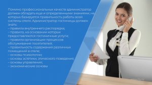 Курс обучения "Администратор гостиницы" - основные требования к профессии