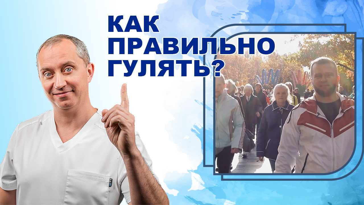 Как правильно гулять? Оздоравливающая ходьба от Доктора Шишонина