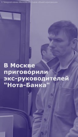 В Москве приговорили экс-руководителей "Нота-Банка"