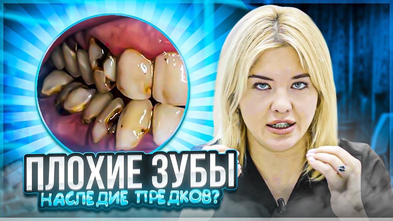 Как наследство влияет на зубы?