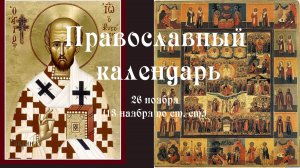 Православный календарь суббота 26 ноября (13 ноября по ст. ст.) 2022 год